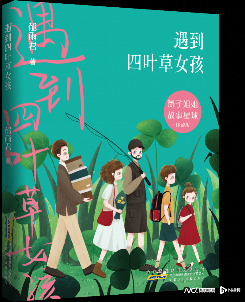 辫子姐姐郁雨君携新书《遇到四叶草女孩》亮相南国书香节_孩子_星球