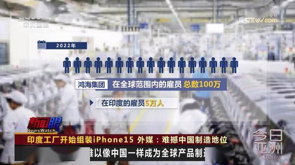 印度工厂开始组装iPhone15 外媒：难撼中国制造地位 