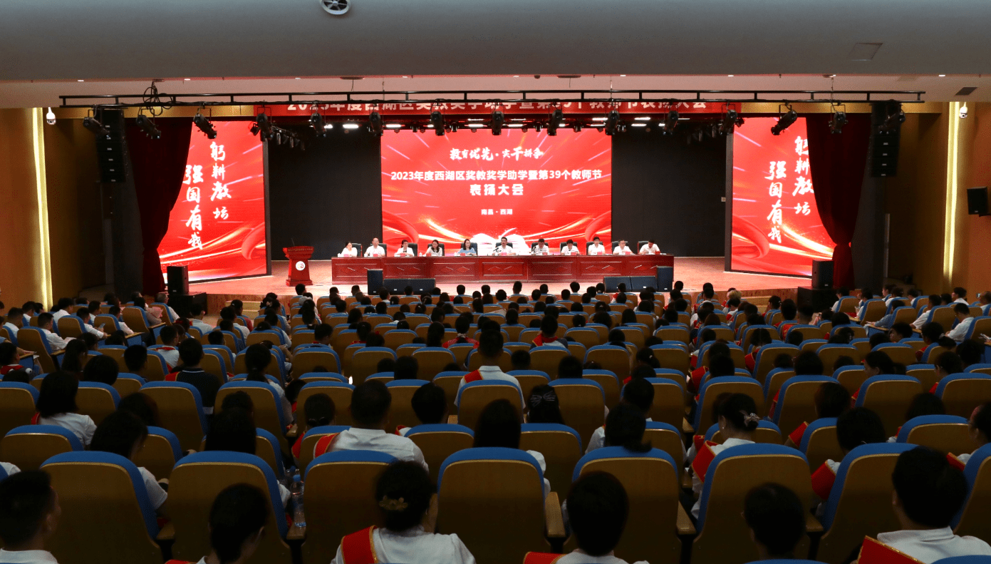 2023年度西湖区奖教奖学助学暨第39个教师节表扬大会隆重召开_教育工委_师生_发展