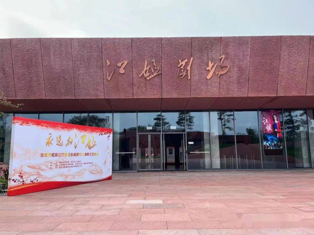 永远的江姐——自贡市纪念江竹筠烈士诞辰103周年文艺演出隆重举行