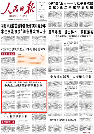 人民日报:中央企业阔步迈向高质量发展_中国_应用_创新