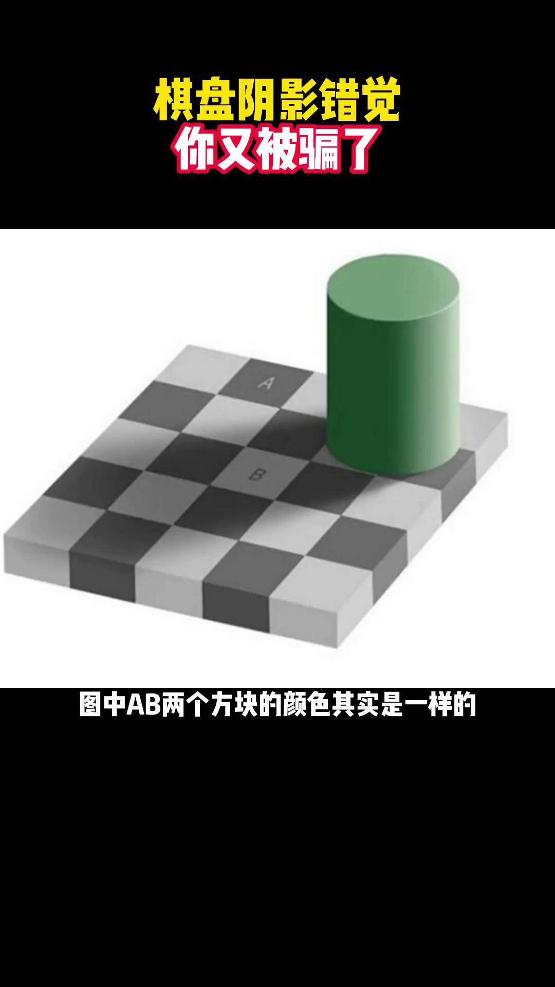 棋盘阴影错觉原理图片