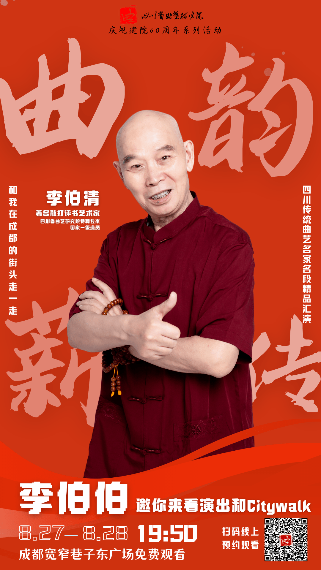 沈伐,李伯清,王小平,叮当,胖姐,矮冬瓜,吴瑕,曾恋,胡郦珈等新老四川