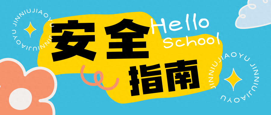 假期余额不足,这份安全指南请查收!_家长_心理_孩子