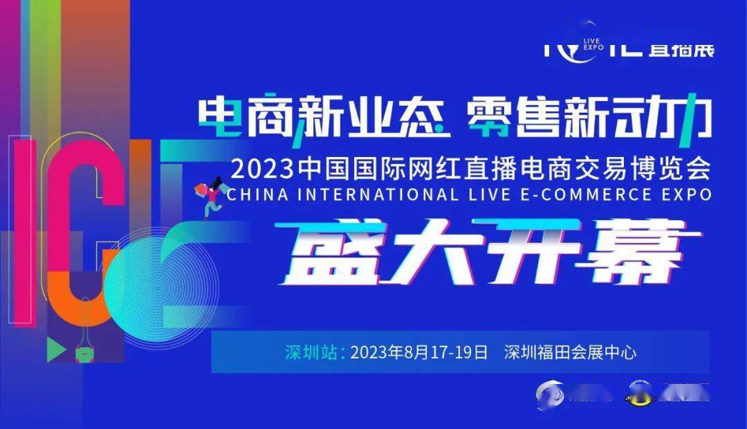 icie2023中国国际网红直播电商交易博览会于8月17日盛大开幕!