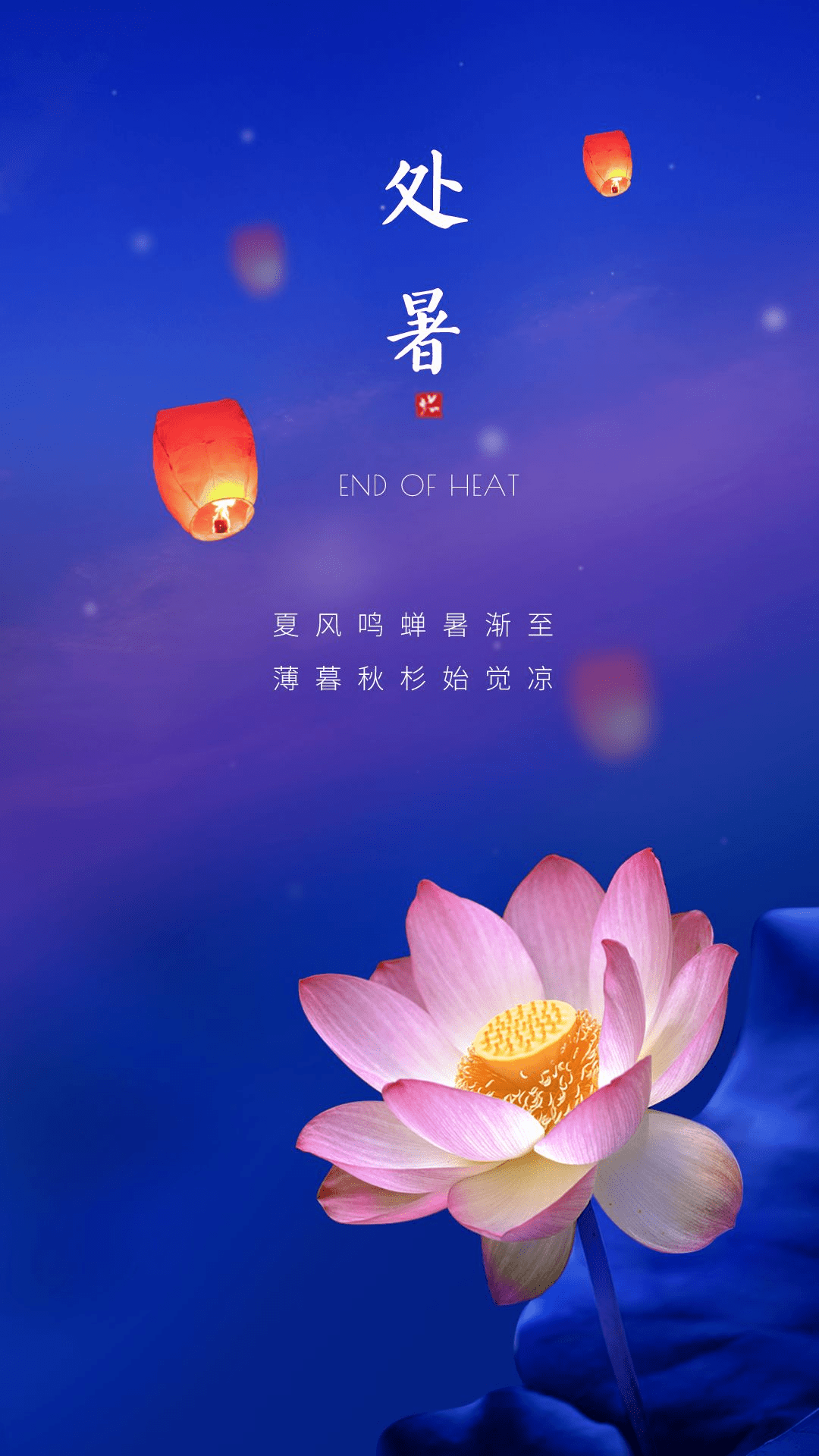 处暑文案海报素材,帮你写好啦 