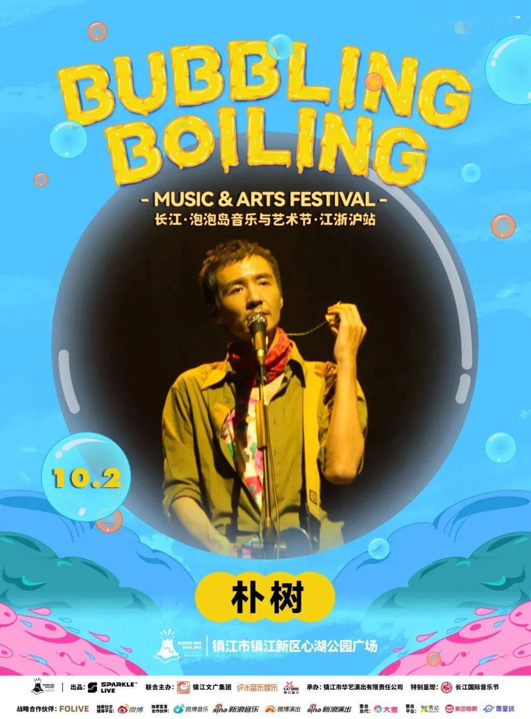 国庆来镇江长江泡泡岛音乐与艺术节江浙沪站首批阵容官宣