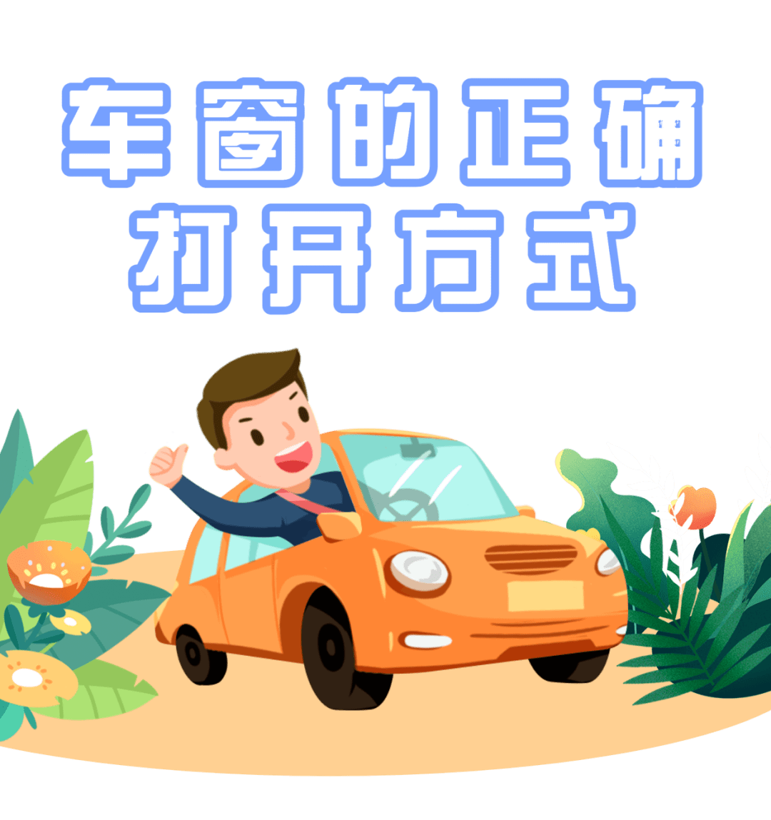 开车过程中,你知道车窗的正确打开方式吗?_搜狐汽车_搜狐网