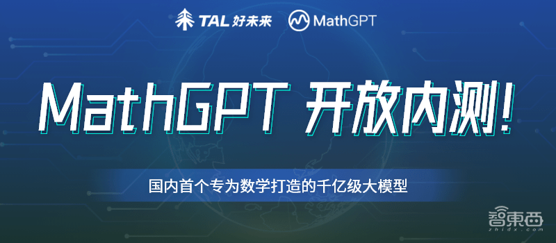 千亿级数学大模型MathGPT推出 即日起开放内测_未来_领域_教育