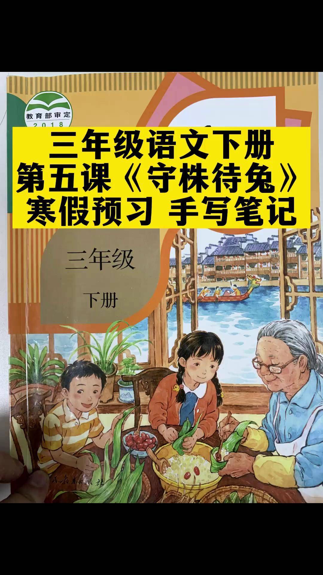 守株待兔语文书图片