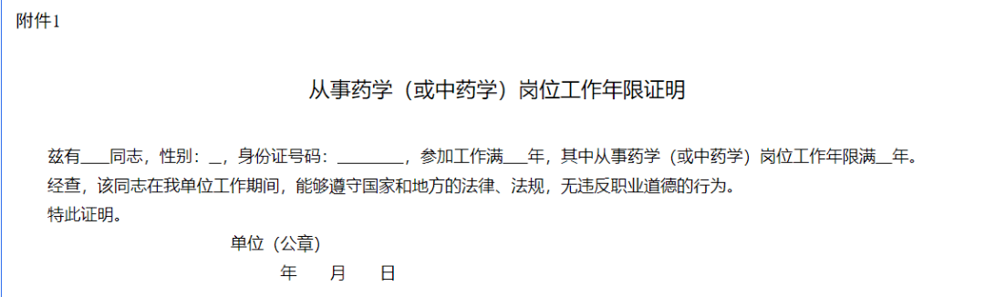这些省份执业药师报名需提供工作年限证明！附模板！