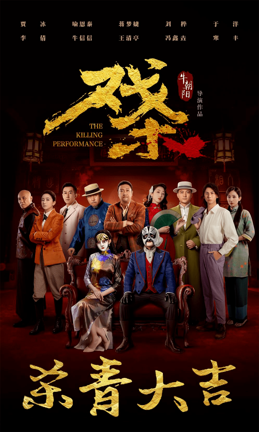 民国悬疑喜剧电影《戏杀》横店杀青大吉!_面具_场景_佳作