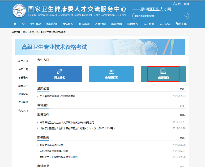 贵州省2023年度高级卫生专业技术资格考试成绩查询提示