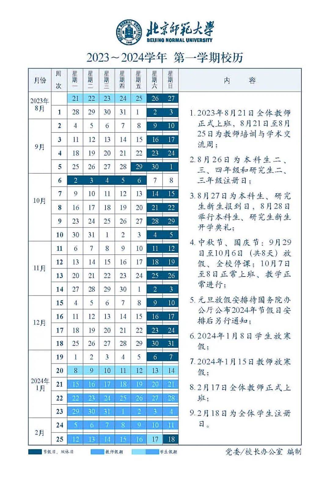 你的大学生活怎么安排？多所在京高校公布新学期校历