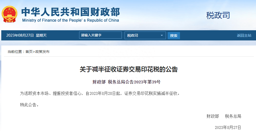 重磅！财政部、税务总局：减半征收证券交易印花税 李金 审核 陈玉