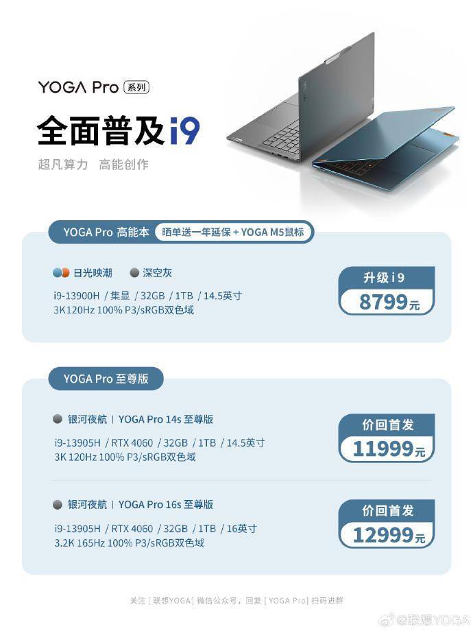 联想 YOGA Pro 14s 笔记本新增 i9-13900H 版本，首发价 8799 元 