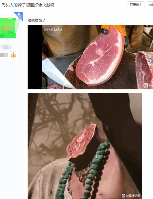 《黑神话》无头人脖子切面像火腿:把玩家们看饿了