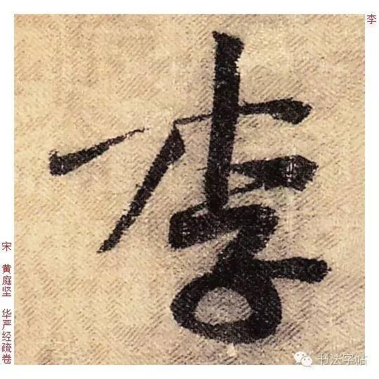 歷代名家單字 | 李(lǐ) u674e_李姓_部落_書法