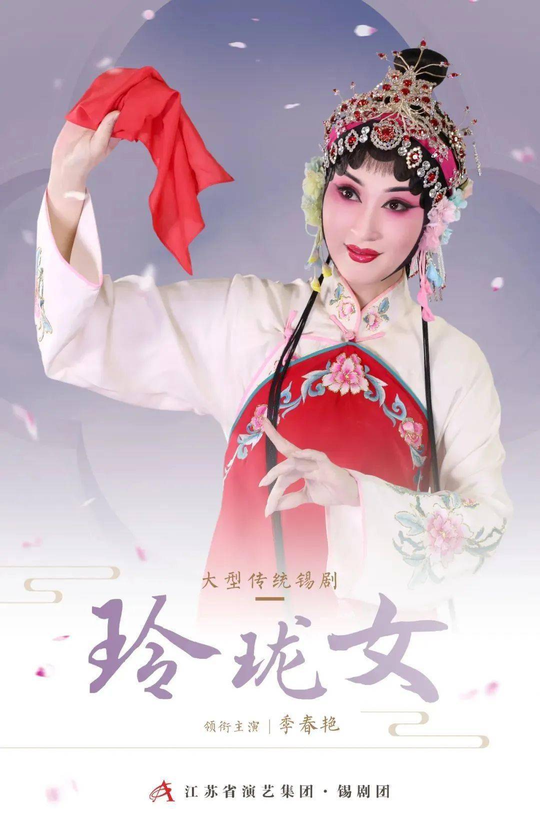 精彩回顾|传统锡剧韵味绽放,锡剧《玲珑女》再次经典演绎