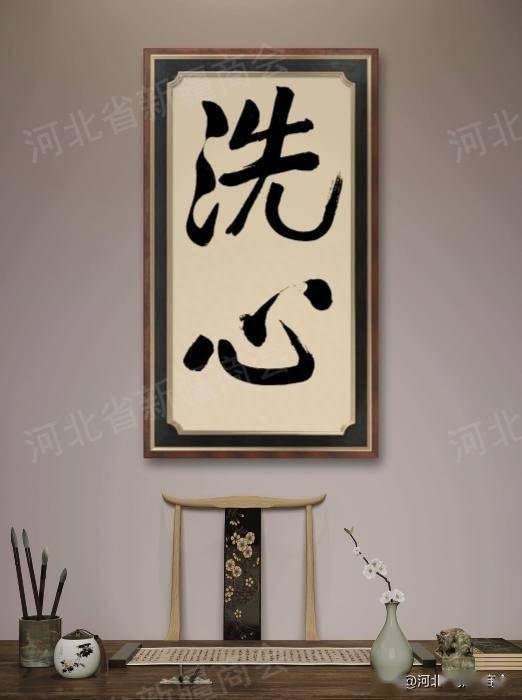 李鑫东"洗心"一词见于《易经》,原文为"圣人以此洗心,退藏于密"