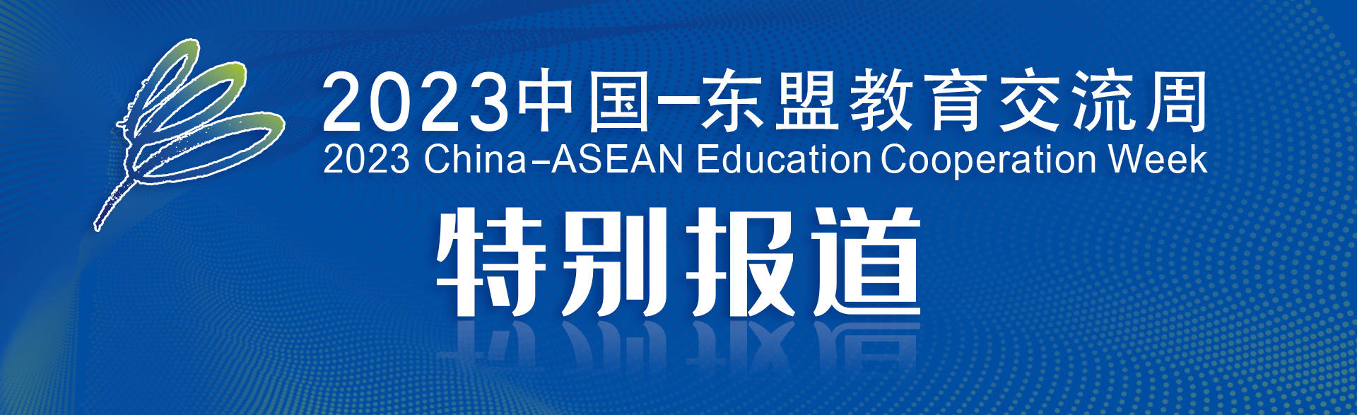 168体育 168体育官网2023中国－东盟教育交流周｜江智霞：虚拟现实驱动 共同创设智慧教学数字化新情境(图1)