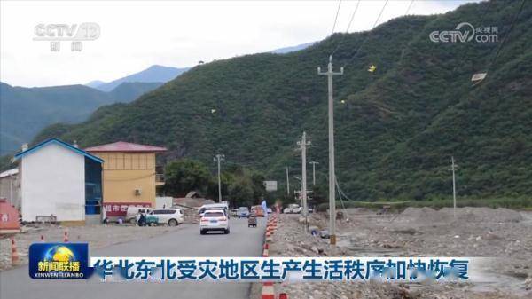 华北东北受灾地区生产生活秩序加快恢复