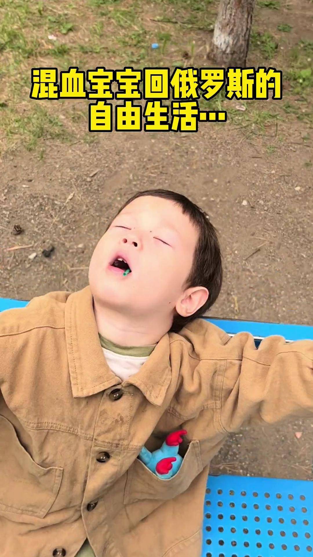 海外生活 萌娃混血宝宝 俄罗斯 遛娃 回俄罗斯给孩子玩的太开心了