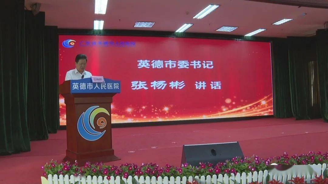 广东省卫健委副主任汪洪滨,清远市副市长杨焕,英德市委书记张杨彬等