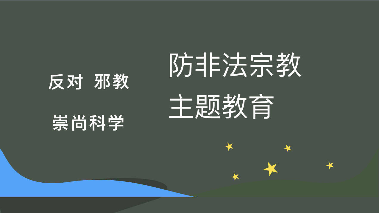 使学生清醒认识到参与宗教活动的危害性,做到远离宗教活动,自觉抵御