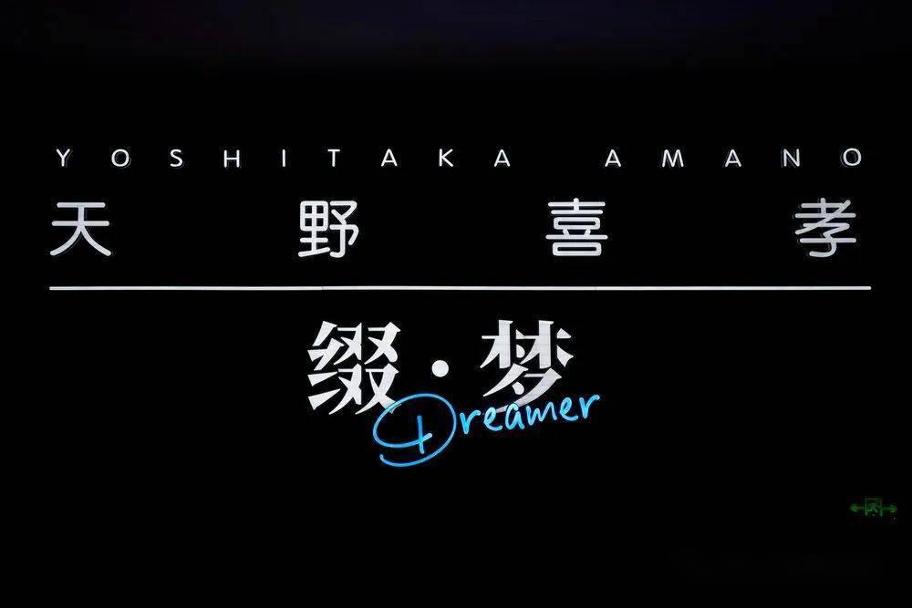 天野喜孝YOSHITAKA AMANO个展“缀·梦 Dreamer”开幕  开启一场独特的“缀梦”之旅