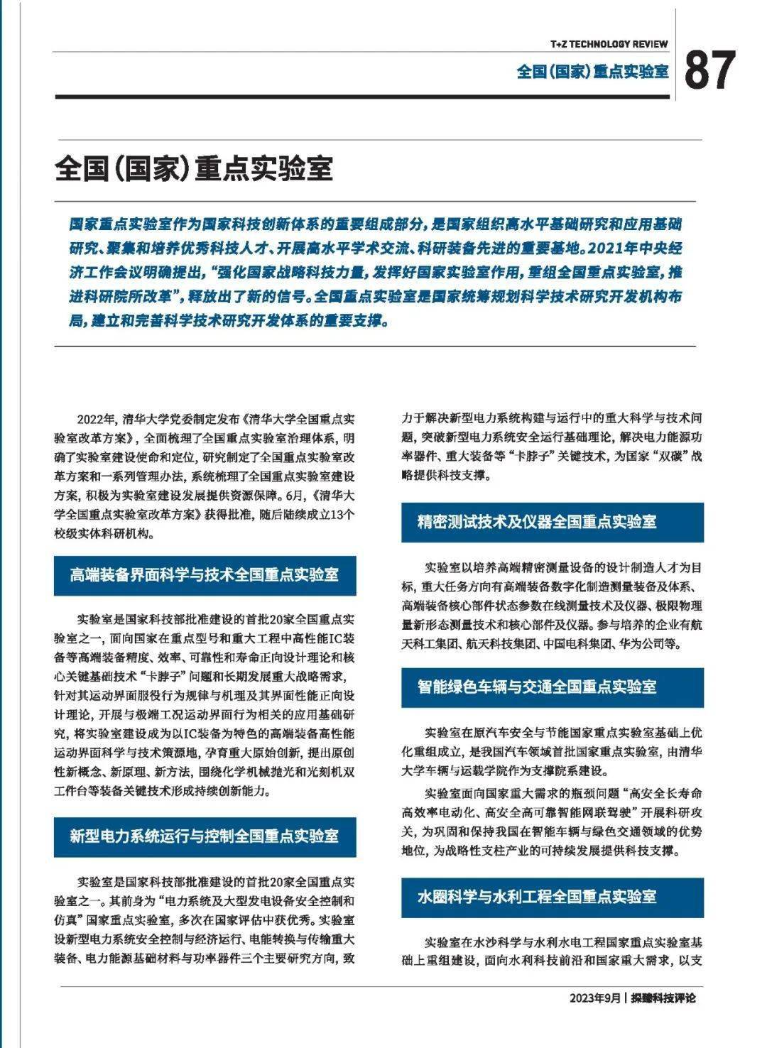 刊物以"创新引领发展"为主题,以党的二十大报告科技部分为主线,聚焦"