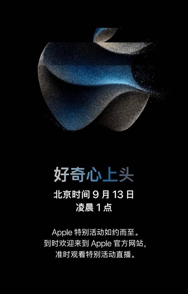 好奇心上头,苹果新品发布会倒计时,iphone 15系列再度亮相!