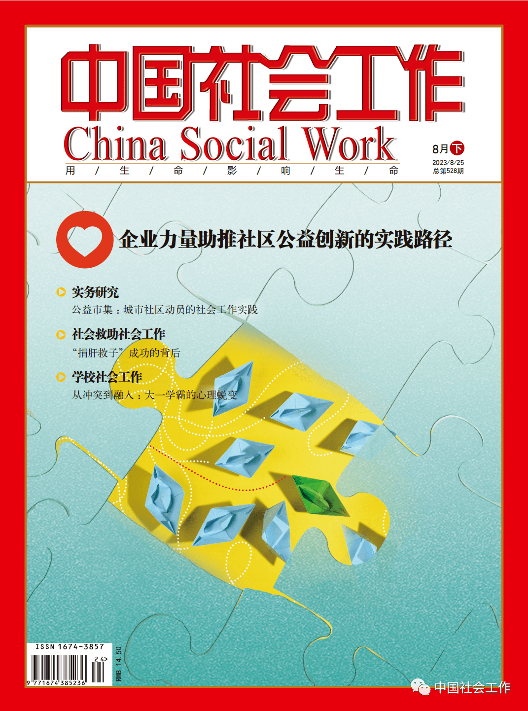 新刊丨《中国社会工作》8月下刊目录 社区 实践 服务