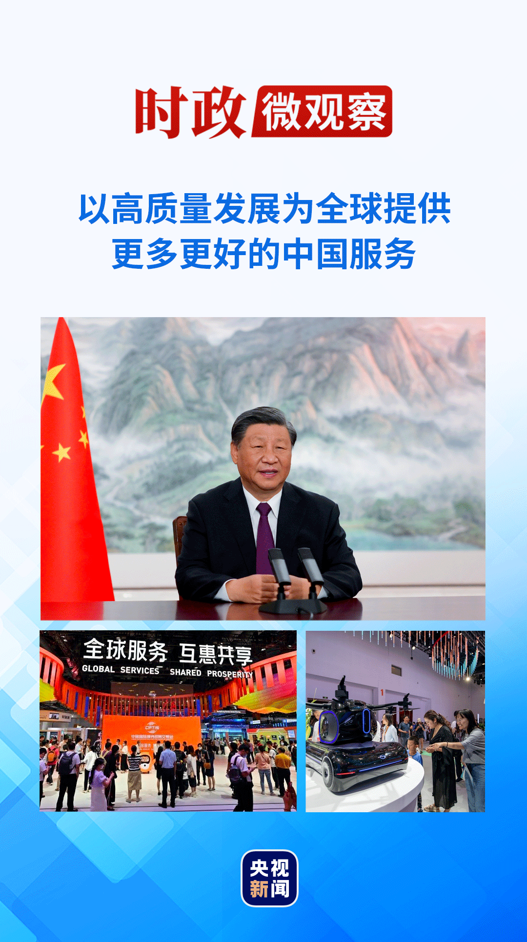 时政微观察｜服务开放 共享成果_服贸_数字化_发展