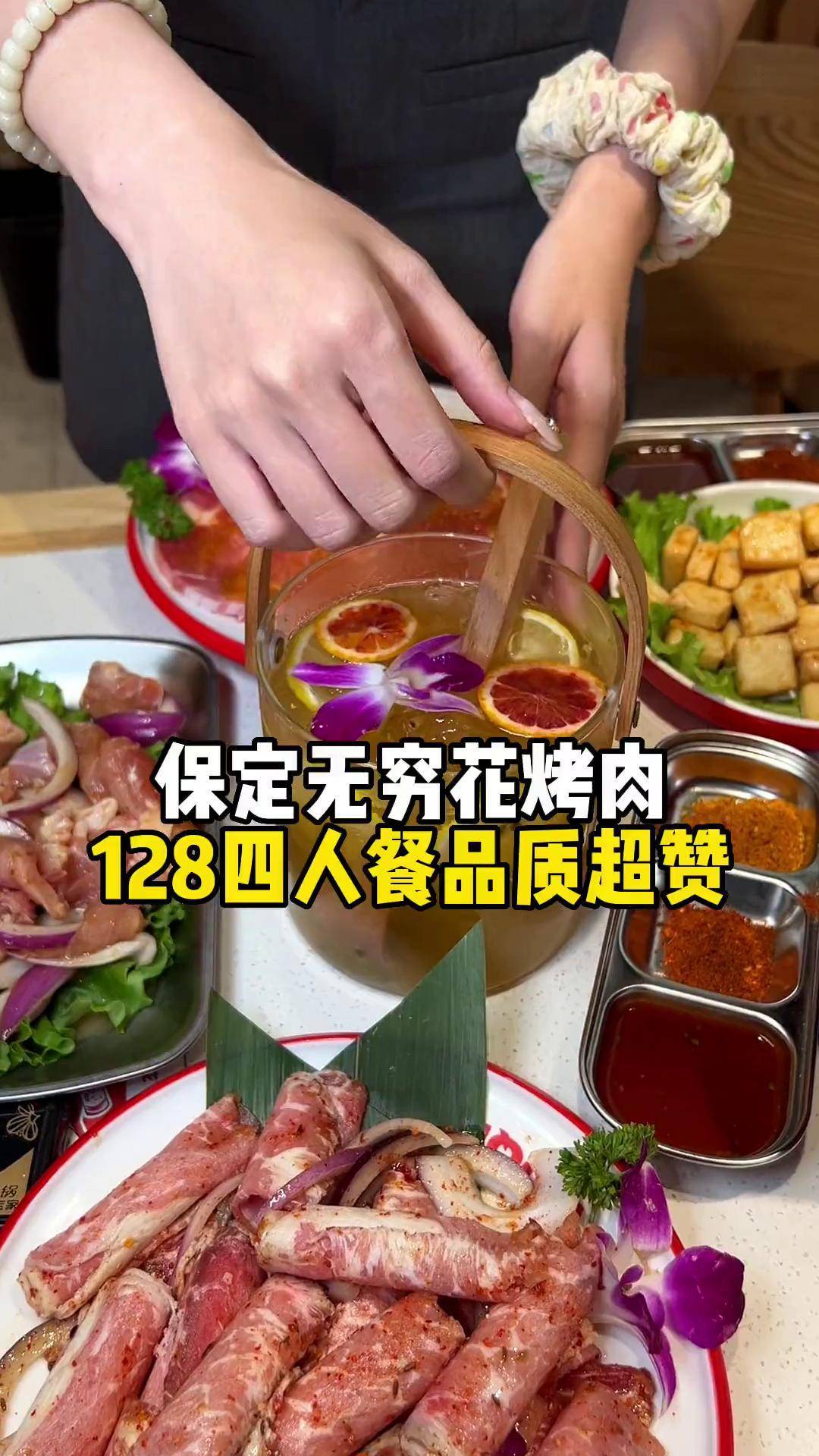 保定无穷花烤肉128四人餐周年庆活动来喽!