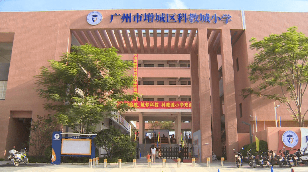 增城区科教城小学增城区科教城小学是今年秋季新学期新开办的学校之一