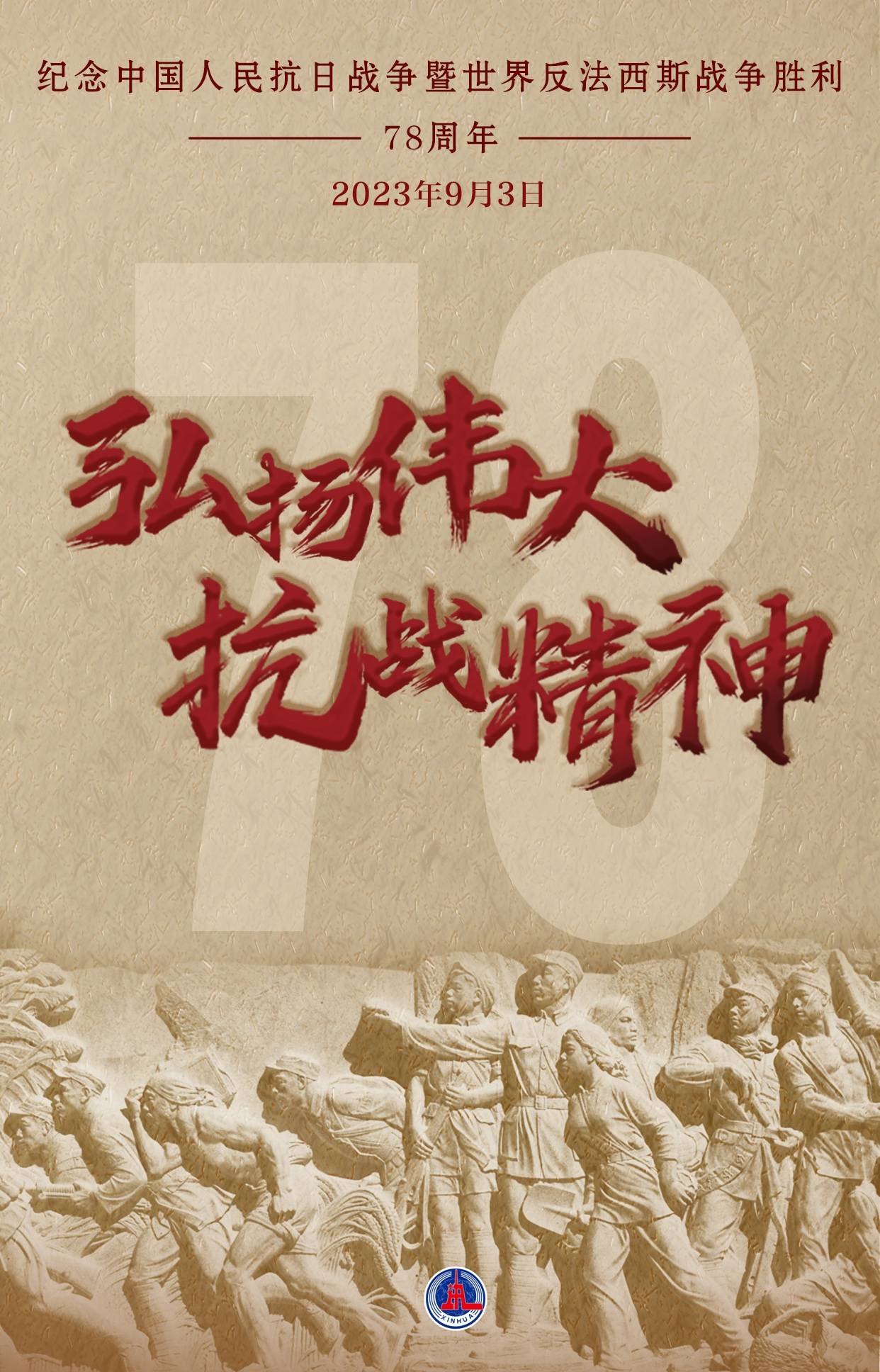 (图表·海报)[时政]弘扬伟大抗战精神——纪念中国人民抗日战争暨世界