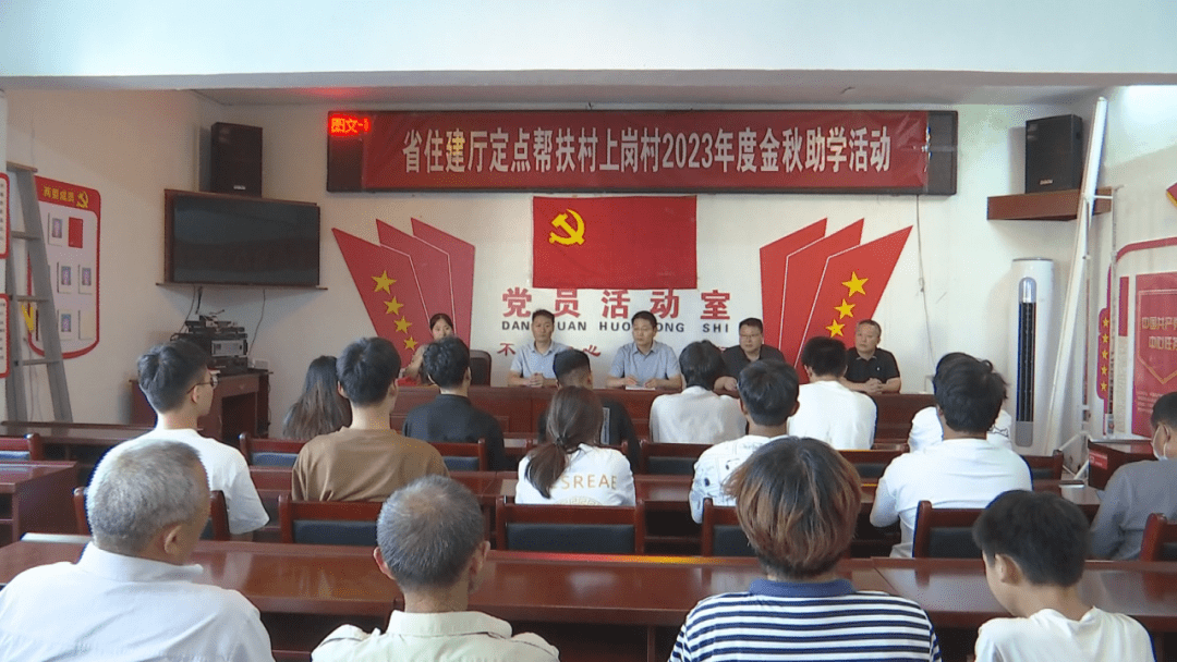 省住建厅定点帮扶上蔡县邵店镇上岗村金秋助学活动举行_家乡_大学_朱