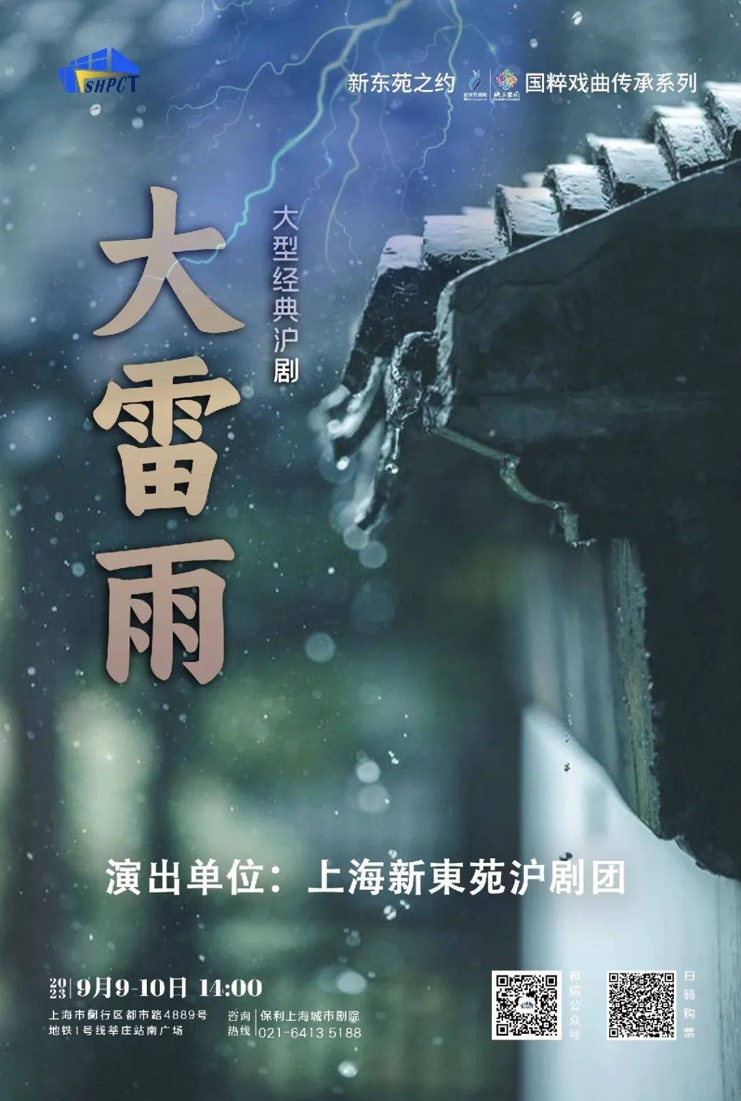 沪剧大雷雨演员表图片