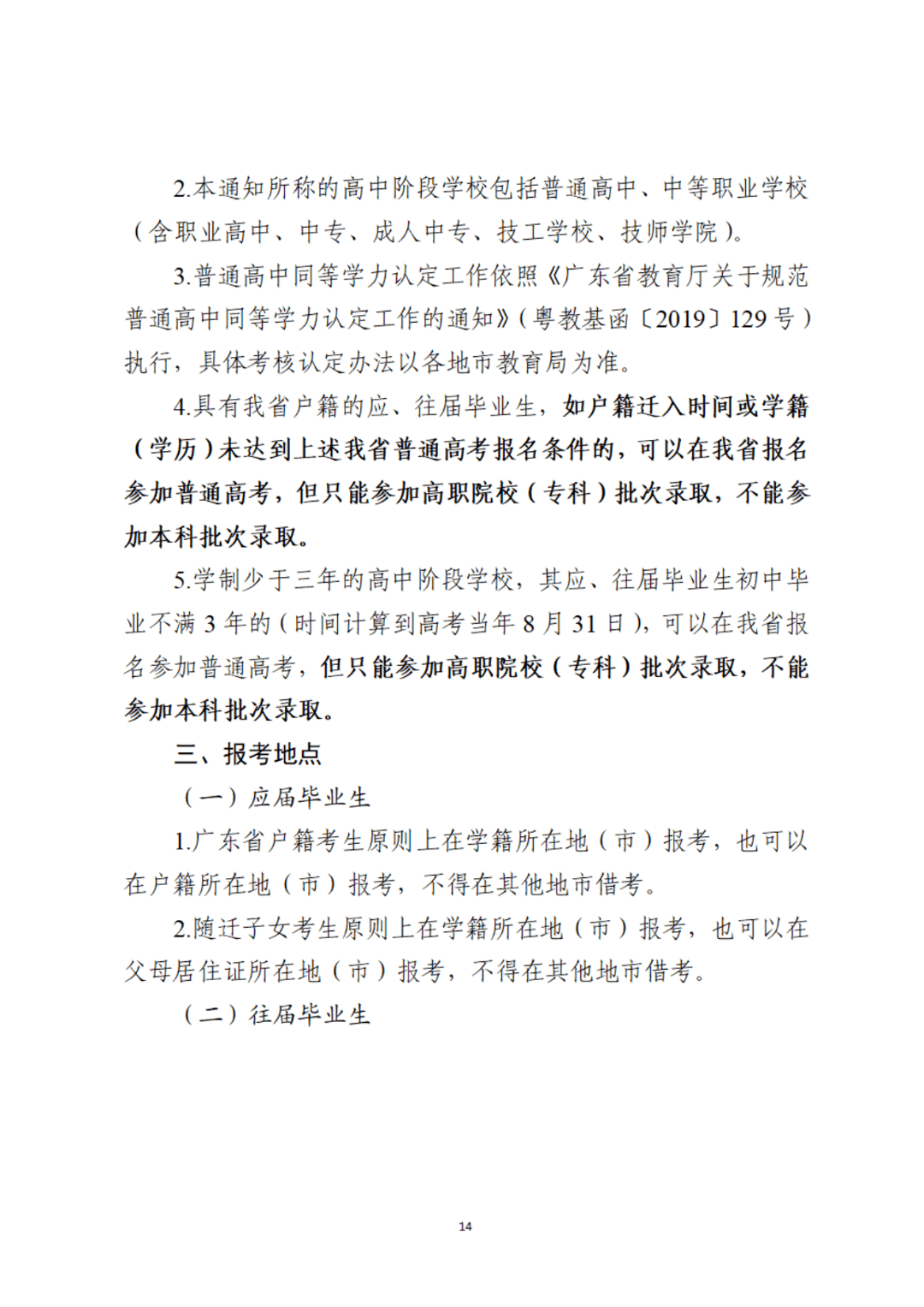 外省戶籍隨遷子女在我市參加高考的資格審核工作預計將於10月中旬啟動