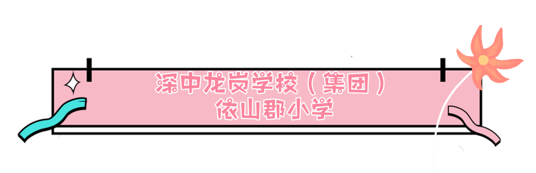 颁奖授徽,榜样引领依山郡小学为一年级学生赠送学校徽章以及"我是依小