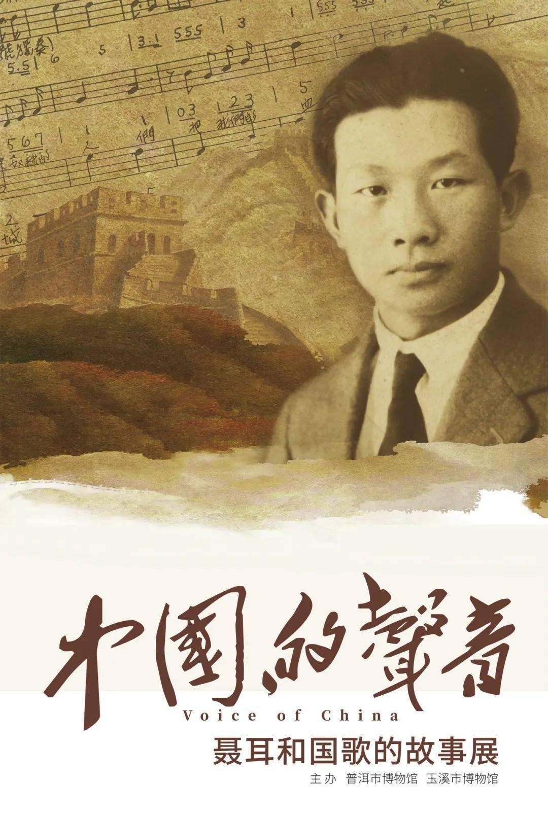 展讯丨"中国的声音——聂耳和国歌的故事展"在普洱市博物馆开展_传统