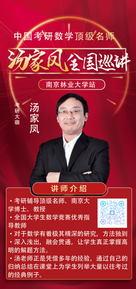 考研讲座预告|考研名师汤家凤来南林啦_招聘_数学_快讯