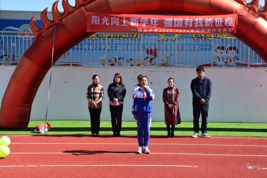 阳光向上新学年 强国有我新征程——阿伦小学举行2023年秋季开学典礼