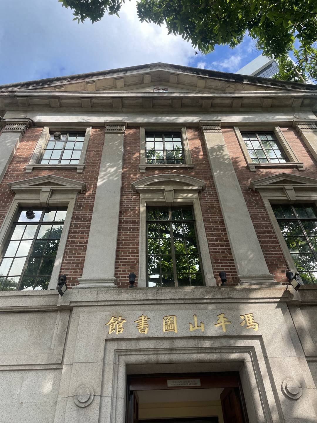 冯平山图书馆外部如今,冯平山楼成了香港大学美术博物馆.