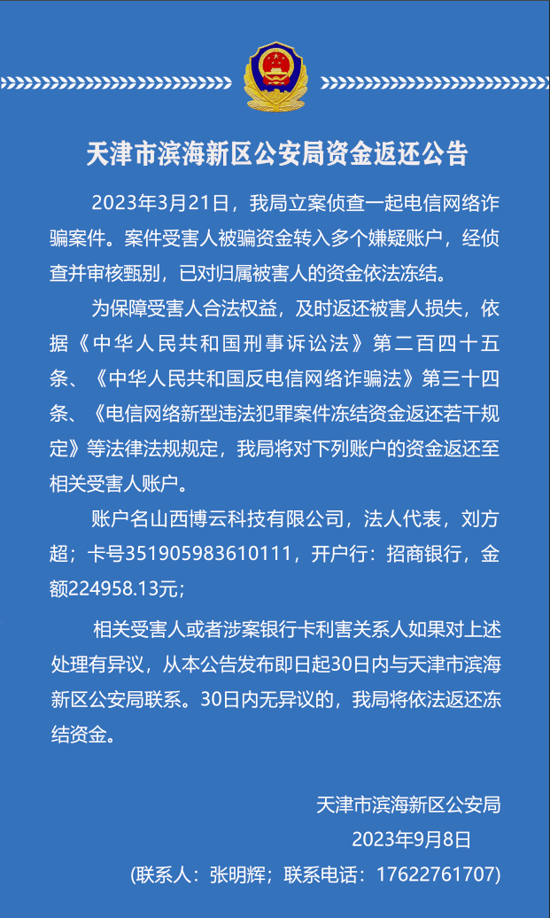 天津市滨海新区公安局资金返还公告