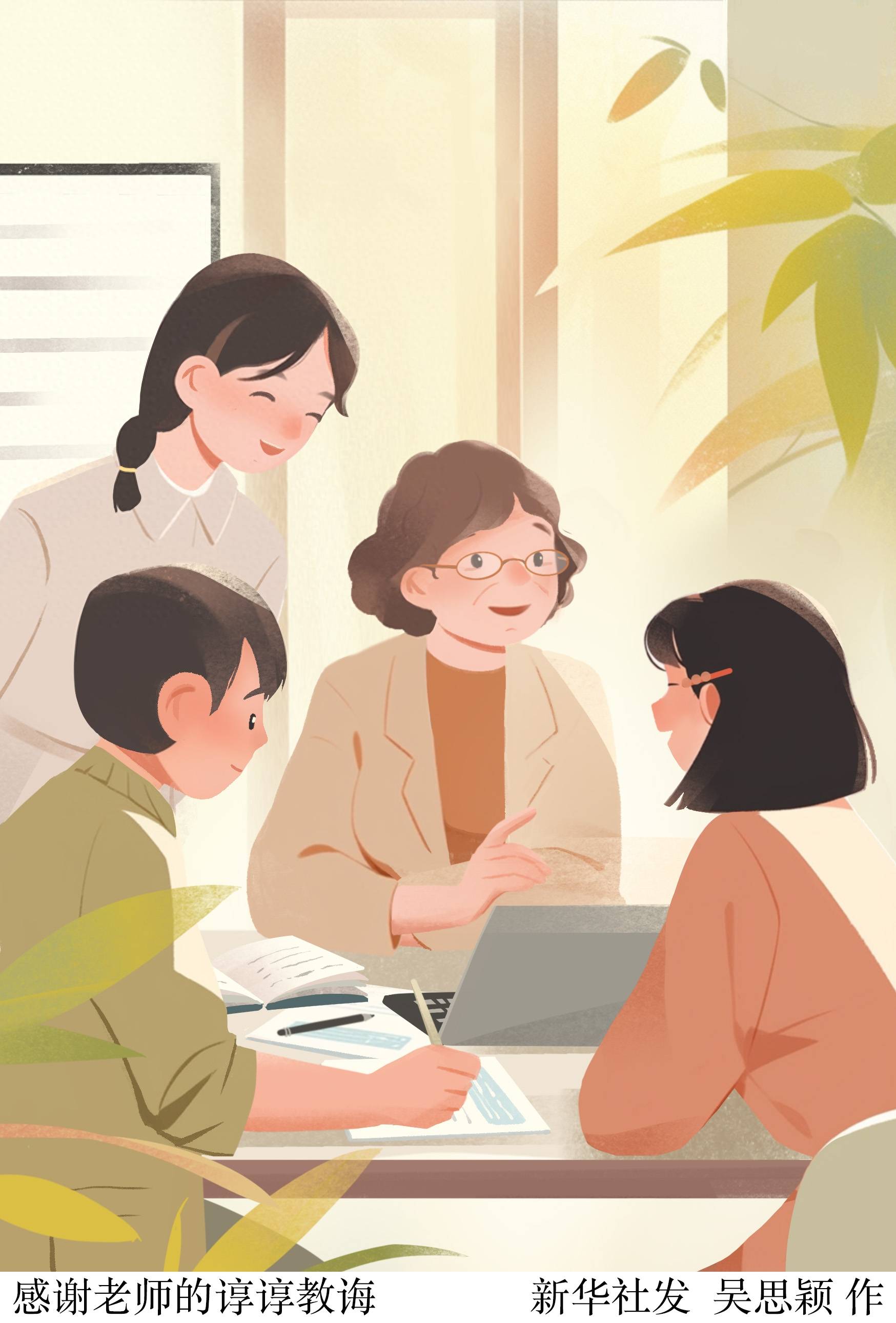 (图表·插画)〔教师节〕谢谢老师的谆谆教诲_新华社_北京_吴思颖