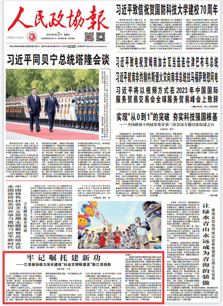 《人民政协报》头版报道全省政协助力深化建设“社会文明程度高”新江苏掠影：牢记嘱托建新功_习近平_文化_精神