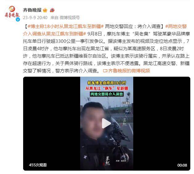 博主称18小时从黑龙江飙车至新疆，两地交警回应：将介入调查 