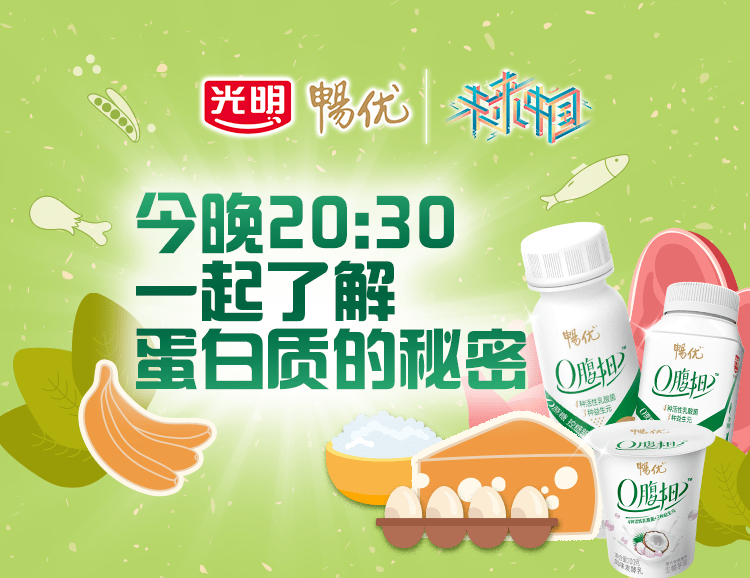 如何高效补充蛋白质?光明畅优带你看!_光明乳业_华中_成绩单